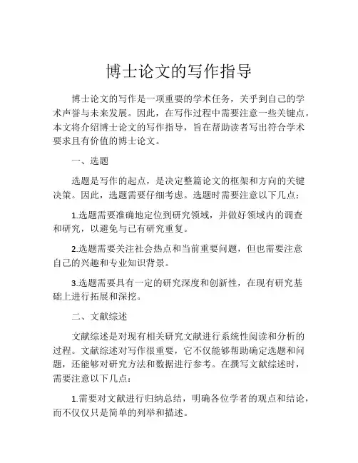 博士论文的写作指导