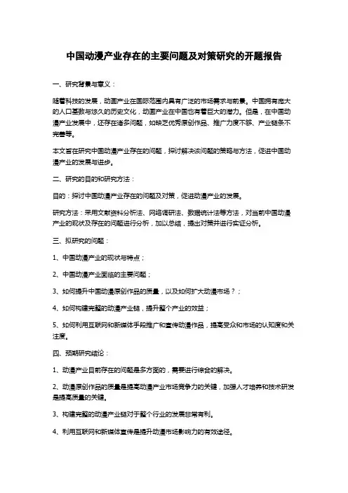 中国动漫产业存在的主要问题及对策研究的开题报告