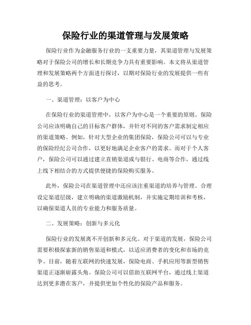 保险行业的渠道管理与发展策略