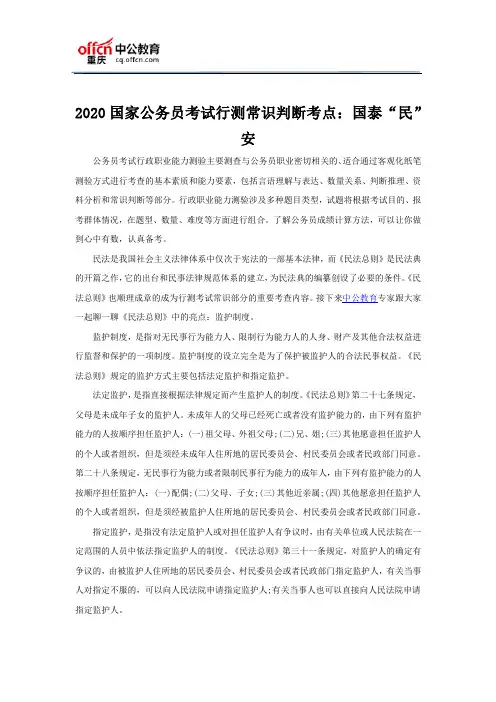 2020国家公务员考试行测常识判断考点：国泰“民”安