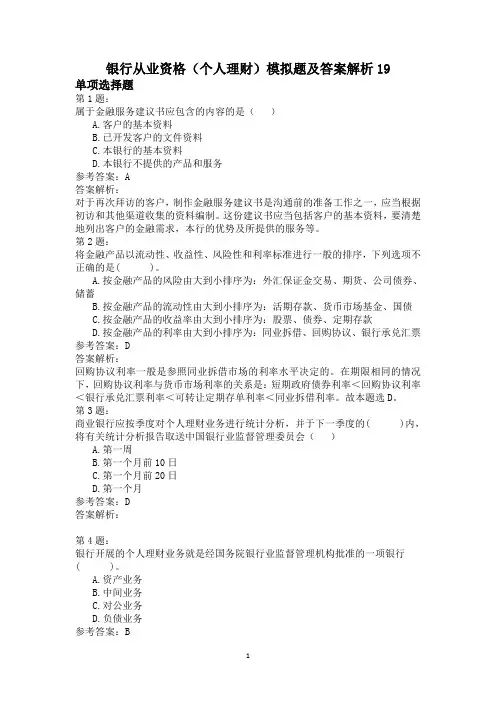 银行从业资格(个人理财)模拟题及答案解析19