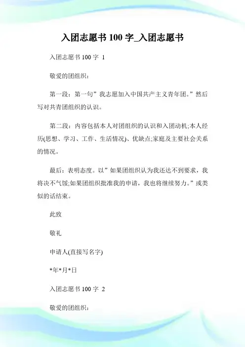 入团志愿书100字_入团志愿书.doc