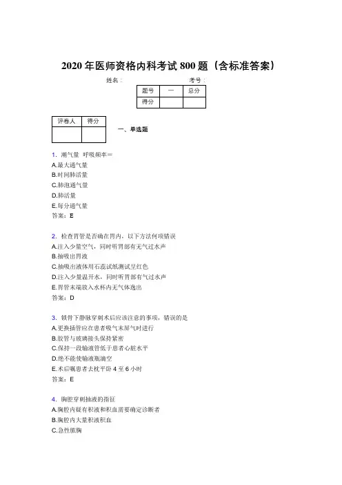 精选新版2020年医师定期考核内科医生考试题库800题(含参考答案)