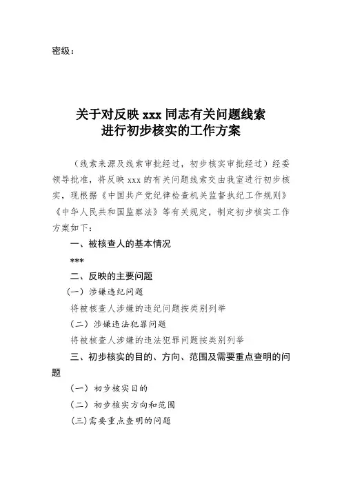初步核实工作方案