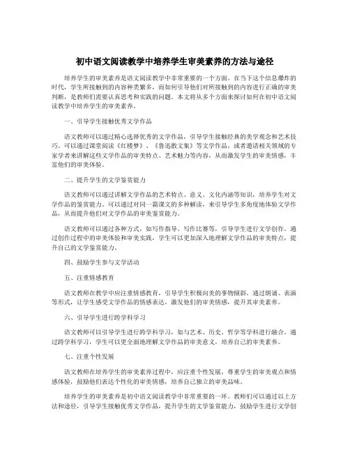 初中语文阅读教学中培养学生审美素养的方法与途径