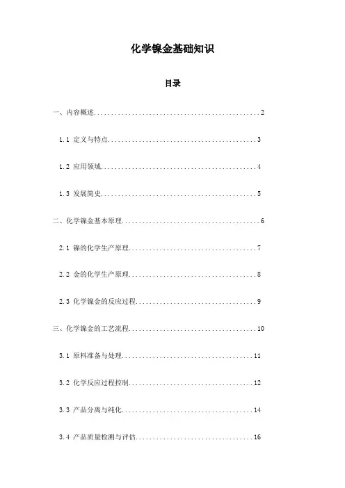 化学镍金基础知识