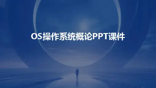 OS操作系统概论PPT课件