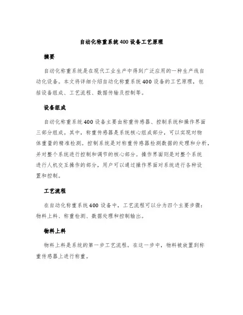 自动化称重系统400设备工艺原理
