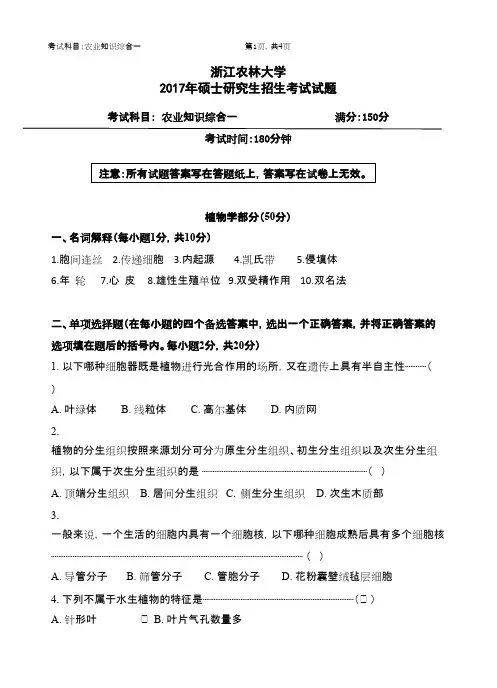 浙江农林大学_339农业知识综合一2017年_考研专业课真题