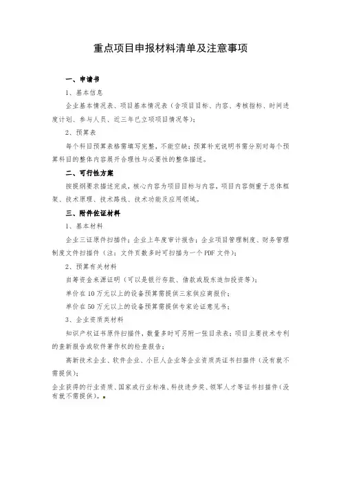 重点项目申报材料清单及注意事项