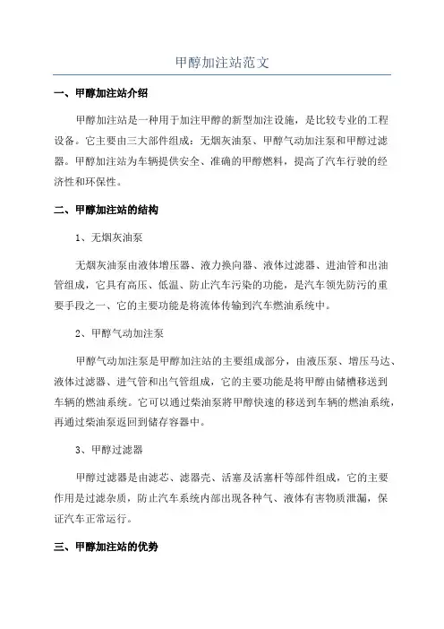 甲醇加注站范文
