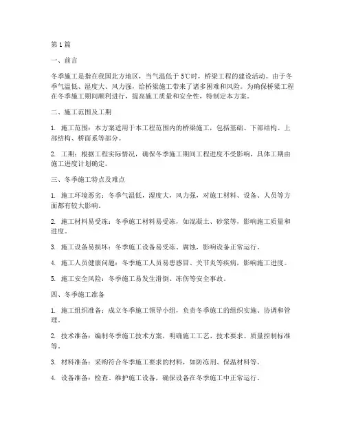 桥梁工程冬季施工方案(3篇)