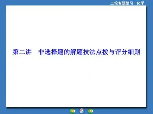 高考复习指导2018年高考化学二轮复习考前增分技巧非选择题的解题技法点拨与评分细则124ppt