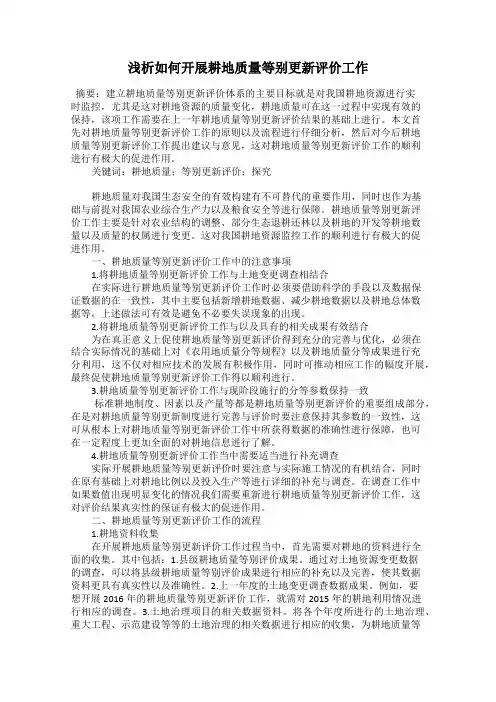 浅析如何开展耕地质量等别更新评价工作