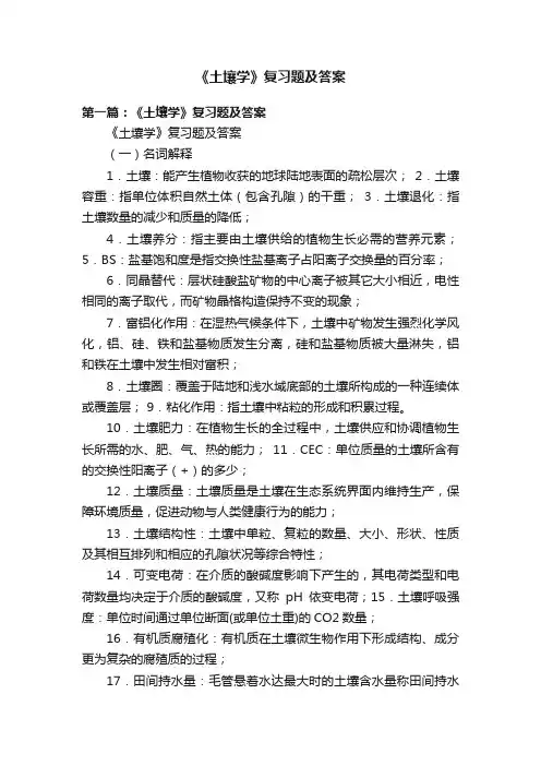 《土壤学》复习题及答案