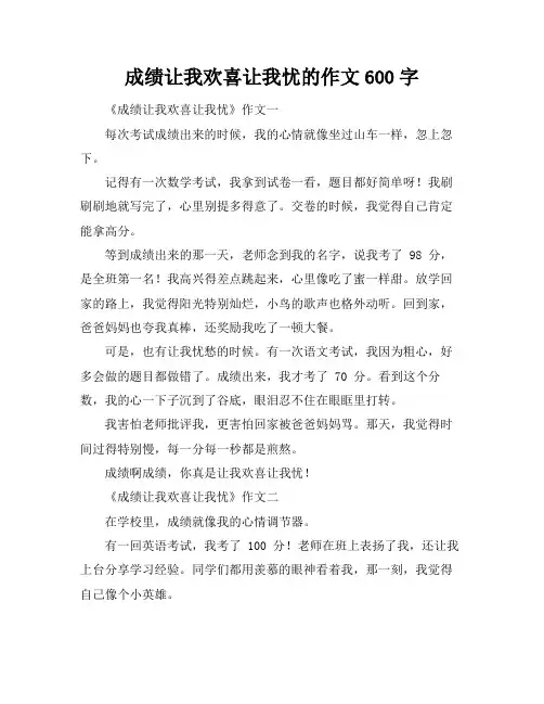 成绩让我欢喜让我忧的作文600字