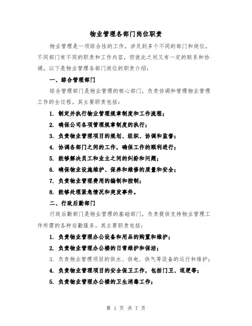 物业管理各部门岗位职责（三篇）