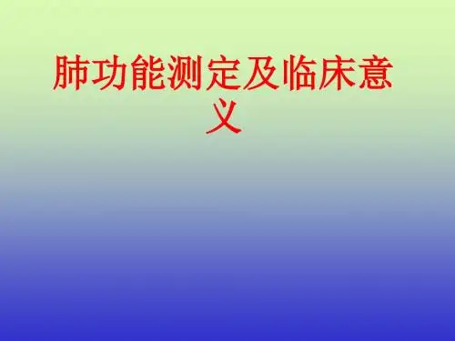 肺功能测定及临床意义ppt课件