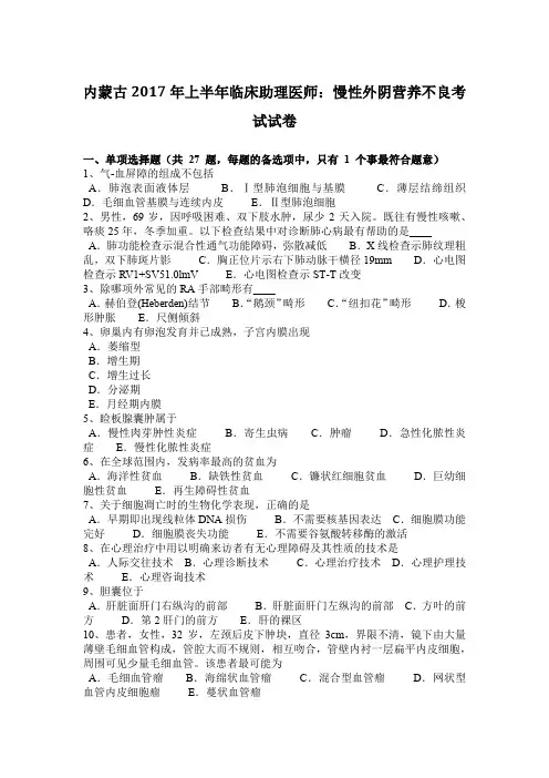 内蒙古2017年上半年临床助理医师：慢性外阴营养不良考试试卷