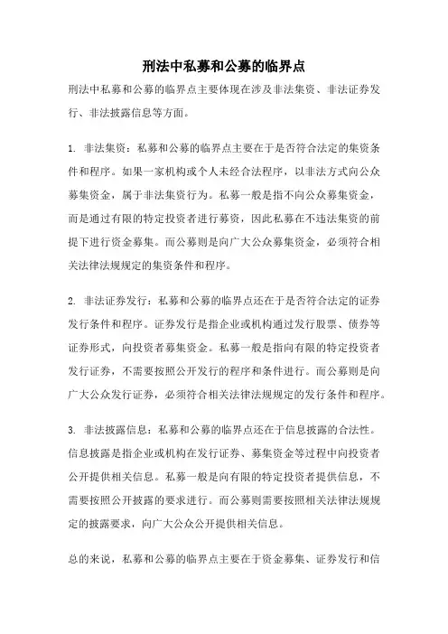刑法中私募和公募的临界点