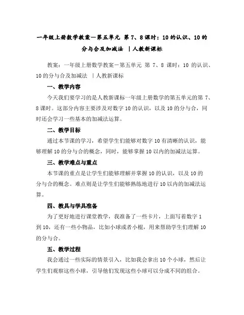 一年级上册数学教案-第五单元第7、8课时：10的认识、10的分与合及加减法｜人教新课标