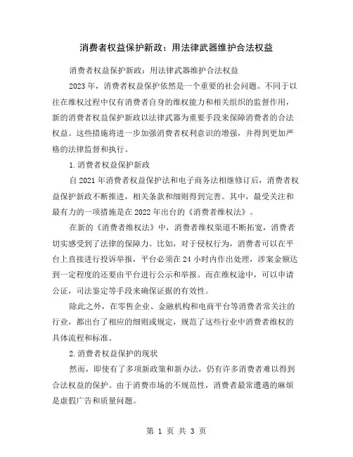 消费者权益保护新政：用法律武器维护合法权益