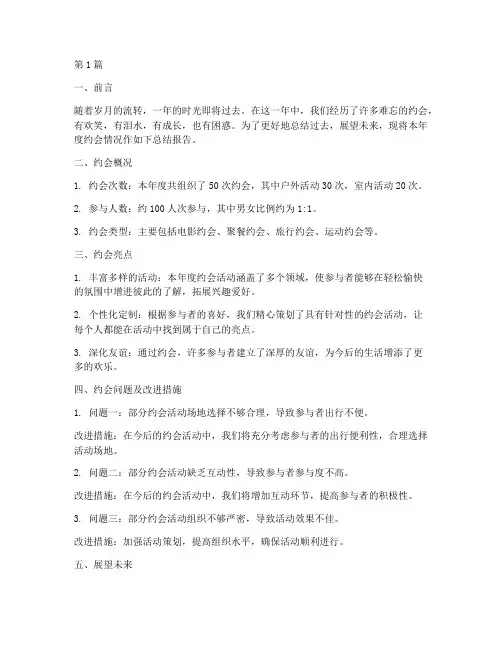 年度约会总结报告范文(3篇)