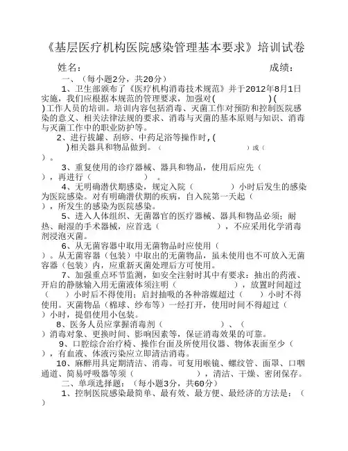 基层医疗机构医院感染管理基本要求.do培训试卷