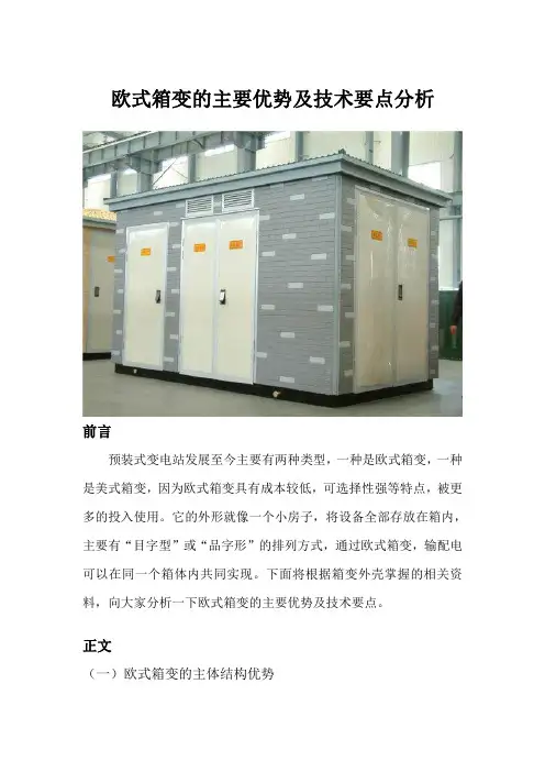 欧式箱变的主要优势及技术要点分析