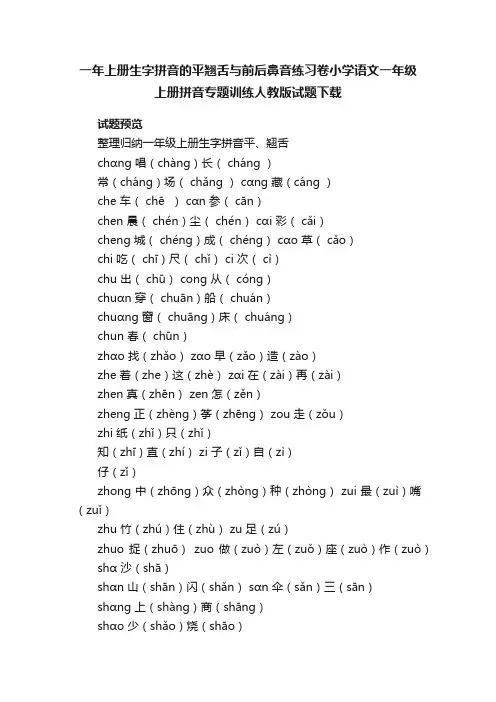 一年上册生字拼音的平翘舌与前后鼻音练习卷小学语文一年级上册拼音专题训练人教版试题下载