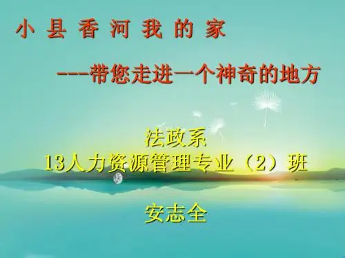 小县香河的魅力