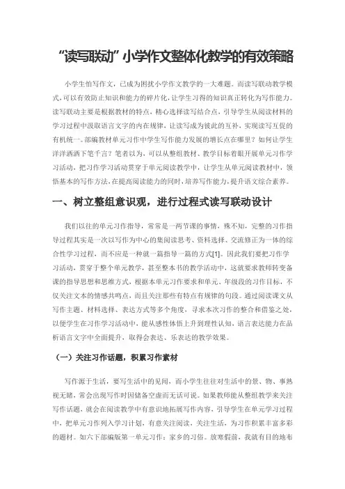 “读写联动”小学作文整体化教学的有效策略