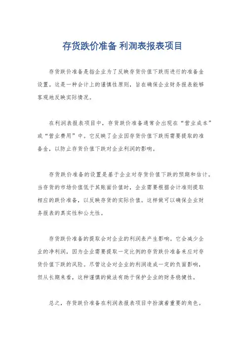 存货跌价准备 利润表报表项目