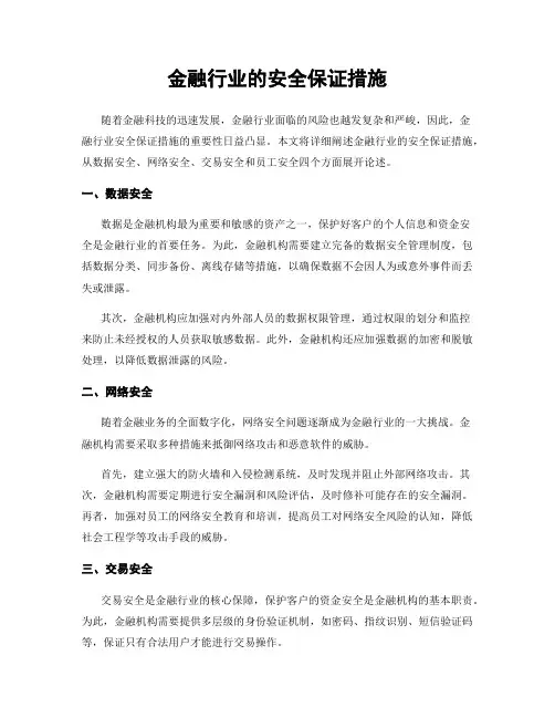 金融行业的安全保证措施