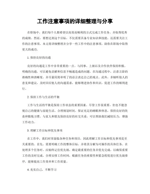 工作注意事项的详细整理与分享