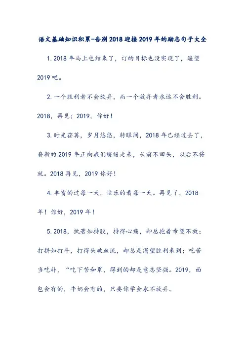 语文基础知识积累-告别2018迎接2019年的励志句子大全