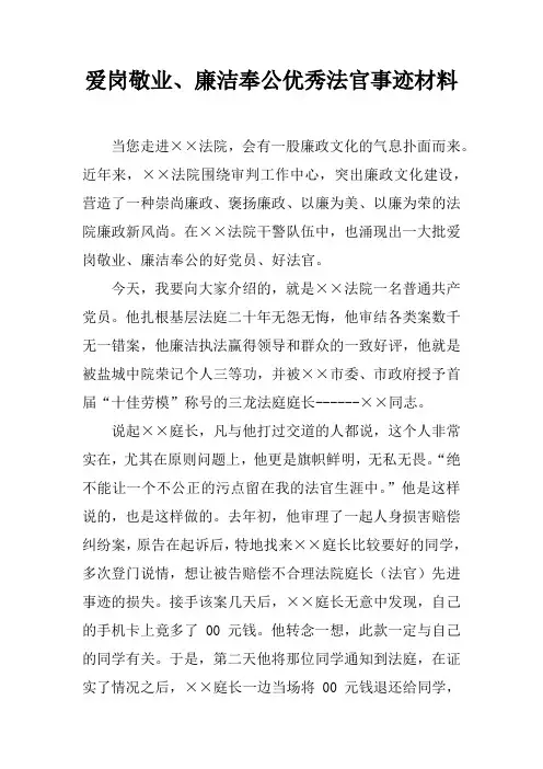 爱岗敬业、廉洁奉公优秀法官事迹材料