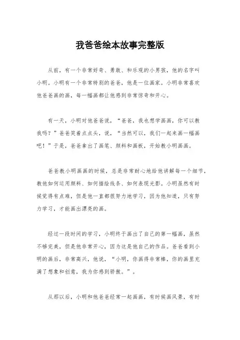 我爸爸绘本故事完整版