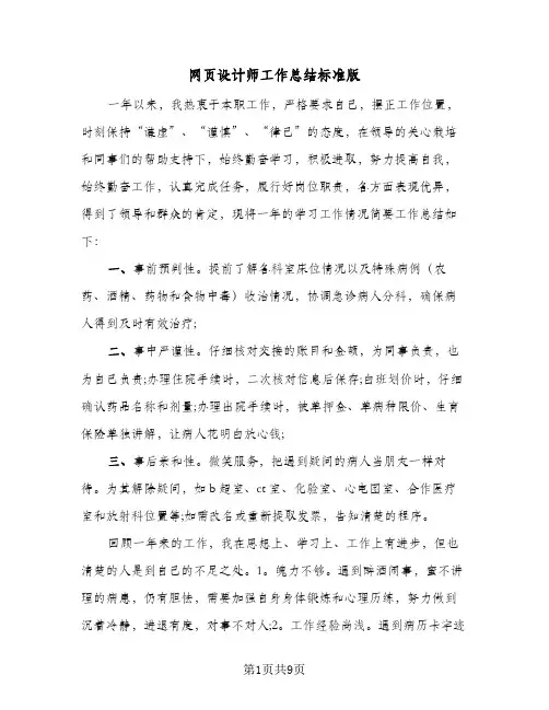 网页设计师工作总结标准版(四篇)