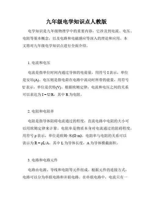 九年级电学知识点人教版