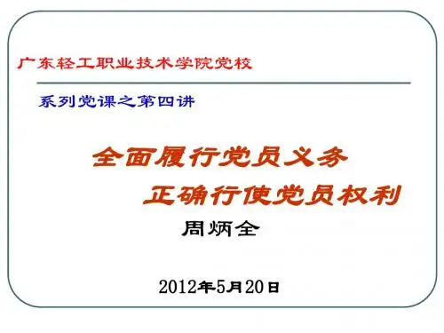 全面履行党员义务正确行使党员权利