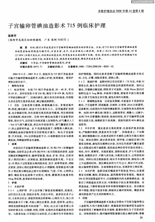 子宫输卵管碘油造影术715例临床护理