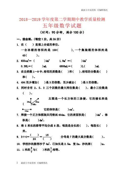 「最新」2018-2019学年度第二学期五年级数学试题期中试卷-可编辑修改