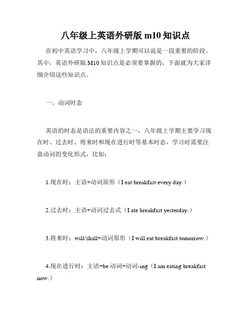 八年级上英语外研版m10知识点