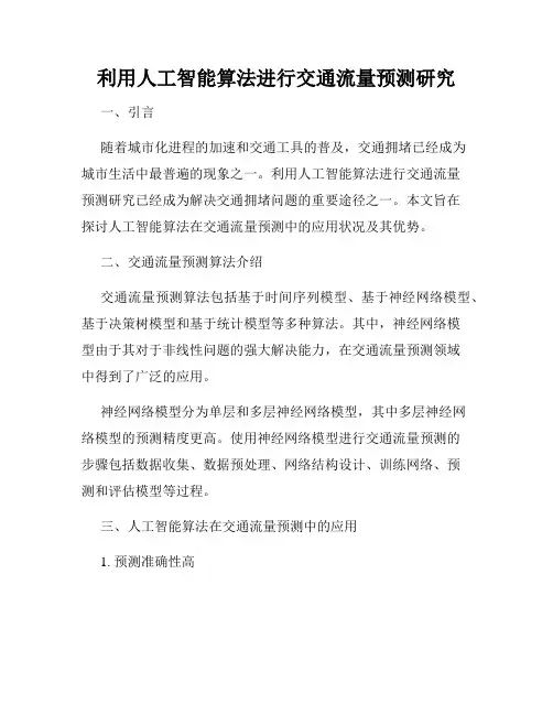 利用人工智能算法进行交通流量预测研究
