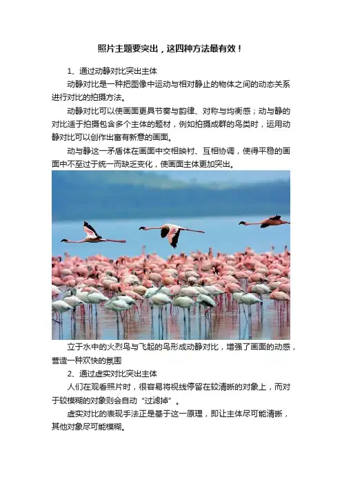 照片主题要突出，这四种方法最有效！