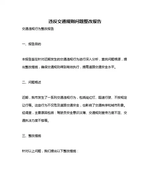 违反交通规则问题整改报告