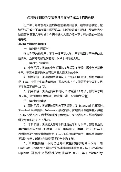 澳洲各个阶段留学需要几年时间？这些干货告诉你