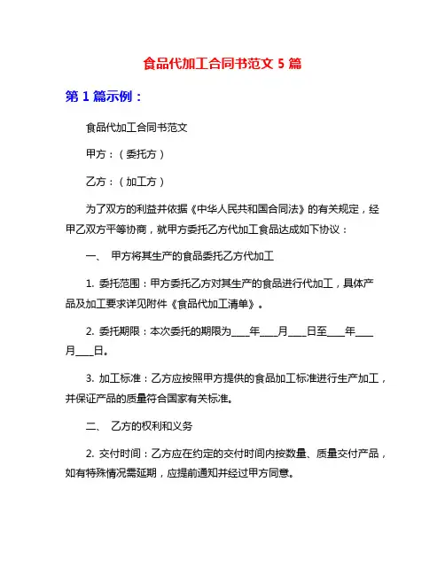 食品代加工合同书范文5篇