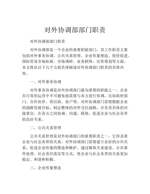 对外协调部部门职责